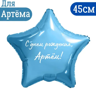 С днем рождения, Артем! 🥳🎈 Желаем каждому гостю и жителю активной,  счастливой, и интересной жизни в любимом.. | ВКонтакте