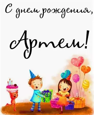 С днём рождения Артем! Поздравляю! #рек #артем #сднемрождения #рекомен... |  TikTok