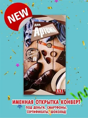 С днем рождения, Артем! 14 лет - не много ни мало, в жизни прекрасное время  настало. ~ Открытка (плейкаст)