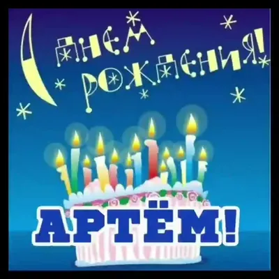 Поздравляем Артемия с днем рождения! Фото в высоком разрешении