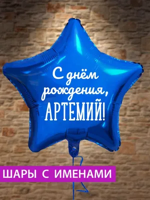 Поздравляем Артемия с днем рождения! Картинка с конфетти