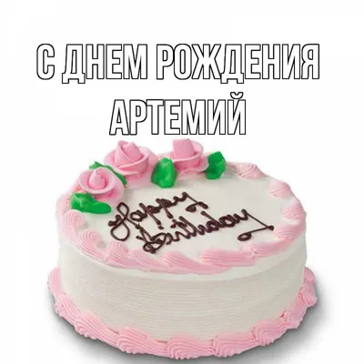 Фото торта для Артемия в формате PNG с прозрачным фоном