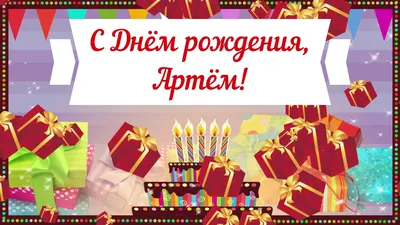 С Днем рождения, Артемий! Изображение с поздравлением и шарами