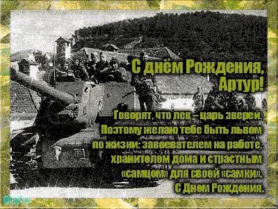 Валентинка мем артур пирожков (я создатель) | Смешные валентинки,  Валентинки, Смешные счастливые дни рождения