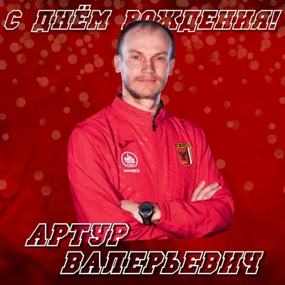 С днём рождения, Артур! | ФК «Локомотив» Москва ⚽