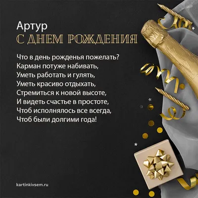 С ДНЁМ РОЖДЕНИЯ АРТУР АЛЕКСАНДРОВИЧ!