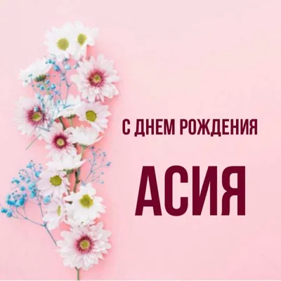 Открытки и картинки С Днём Рождения, Ася Алексеевна!