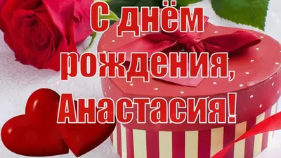 С ДНЕМ РОЖДЕНИЯ АНАСТАСИЯ ! ~ Открытка (плейкаст)