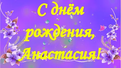 С Днём Рождения, Анастасия! 💐 Очень Красивое Поздравление с Днём Рождения  для Внучки! 🎁 | Золотой Телец | Дзен