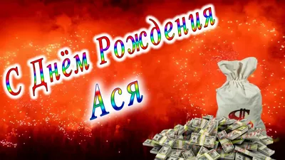 Уважаемая Анастасия Александровна! Поздравляем Вас с Днём рождения и желаем  всего самого доброго! | ВКонтакте