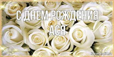 С Днем Рождения, Анастасия!