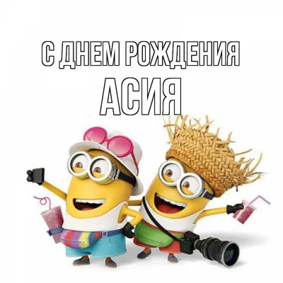 С Днем рождения Асия: фото в формате JPG, PNG, WebP