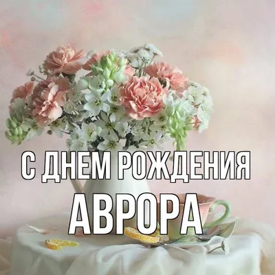 Нежный подарок на День рождения Авроры