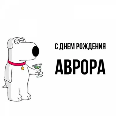 Яркое поздравление с Днем рождения, Аврора