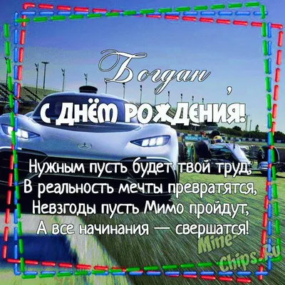 Картинки с днем рождения Богдану, бесплатно скачать или отправить