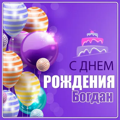 Открытка Богдану в День Рождения, расти большим здоровым и сильным —  скачать бесплатно