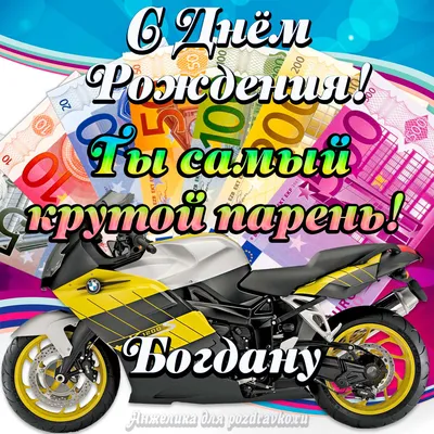 Открытки и картинки с Днём рождения Богдану - скачать бесплатно