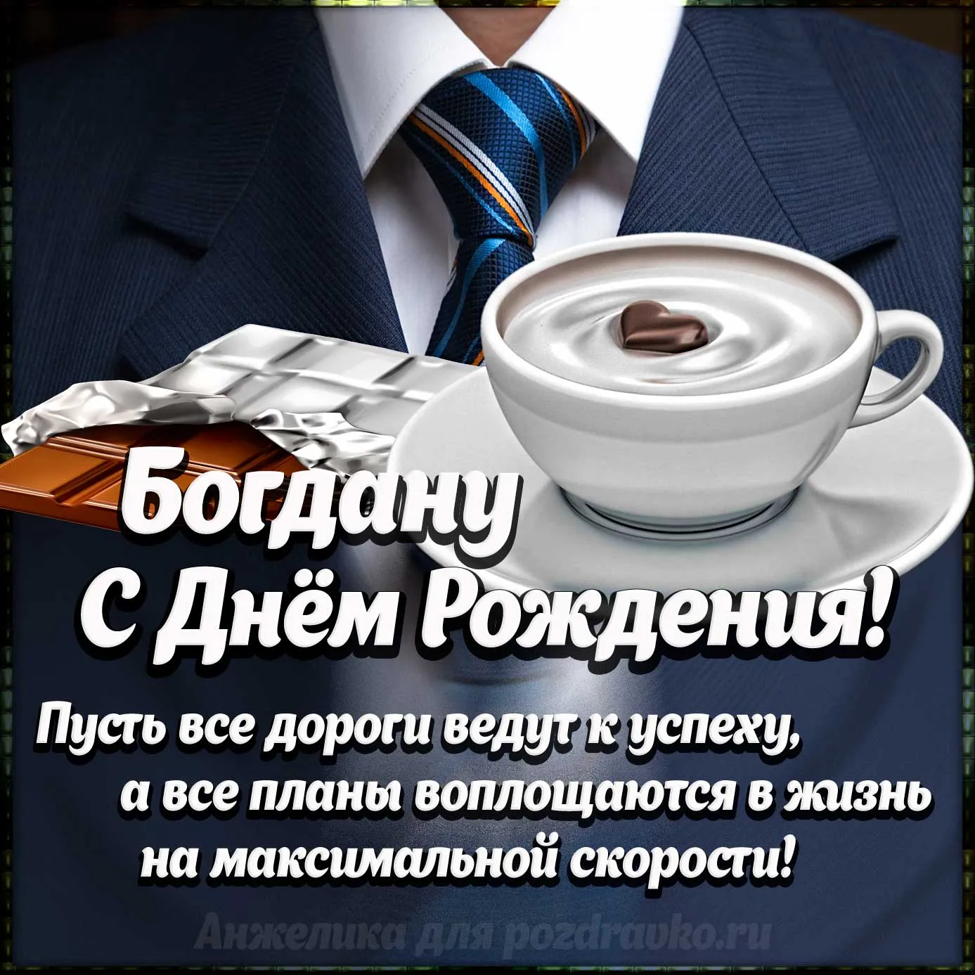 Картинка с Днем Рождения Богдану, ты самый крутой парень — скачать бесплатно Картинка с Днем Рождения Богдану, ты самый крутой парень — скачать бесплатно
