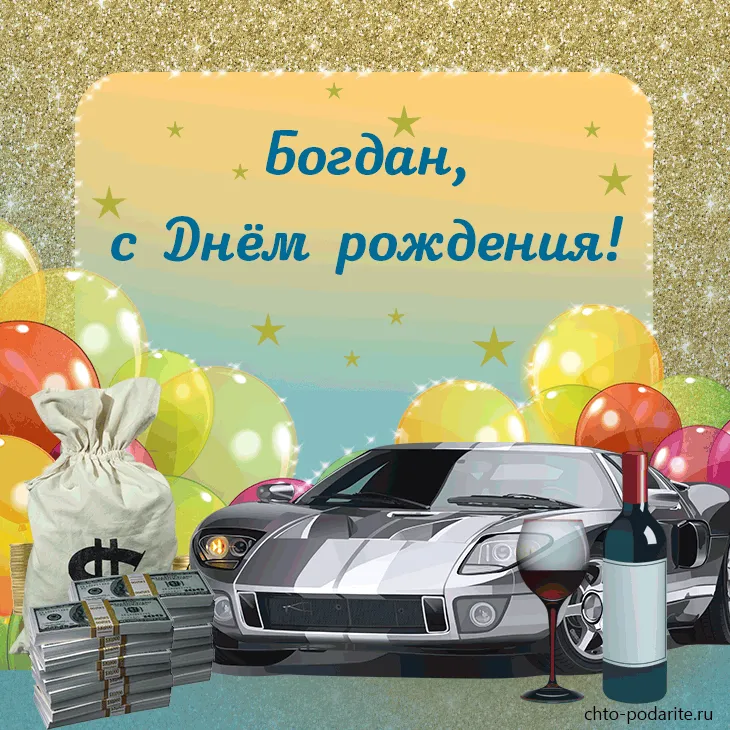 Открытки и прикольные картинки с днем рождения для Богдана и Богданчика Открытки и прикольные картинки с днем рождения для Богдана и Богданчика