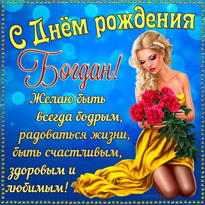 Картинка Богдану с Днем Рождения с галстуком, кофе и пожеланием — скачать  бесплатно