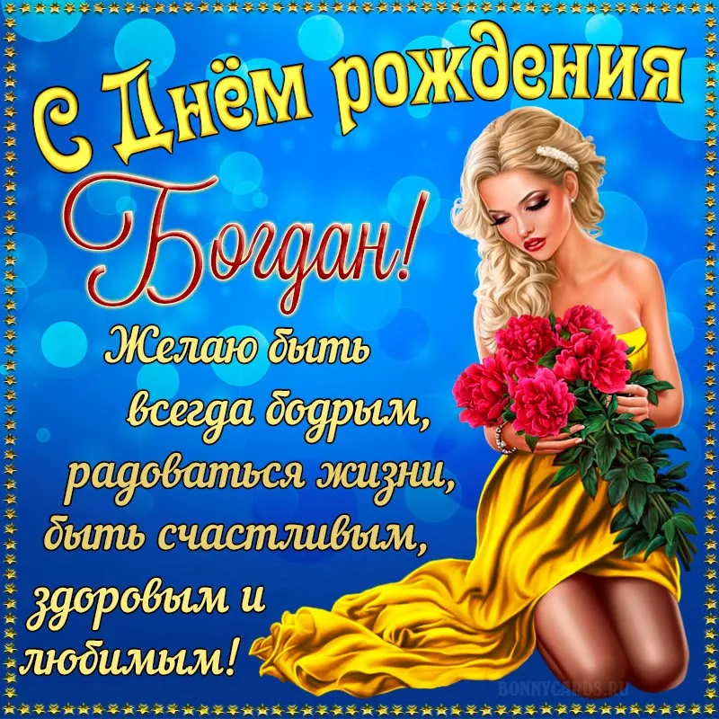 Картинка Богдану с Днем Рождения с галстуком, кофе и пожеланием — скачать бесплатно Картинка Богдану с Днем Рождения с галстуком, кофе и пожеланием — скачать бесплатно