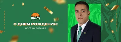 С Днем рождения, Богдан! Красивое видео поздравление Богдану, музыкальная  открытка, плейкаст - YouTube