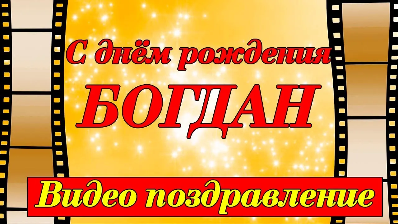 Музыкальные открытки с Днем рождения Богдану Музыкальные открытки с Днем рождения Богдану