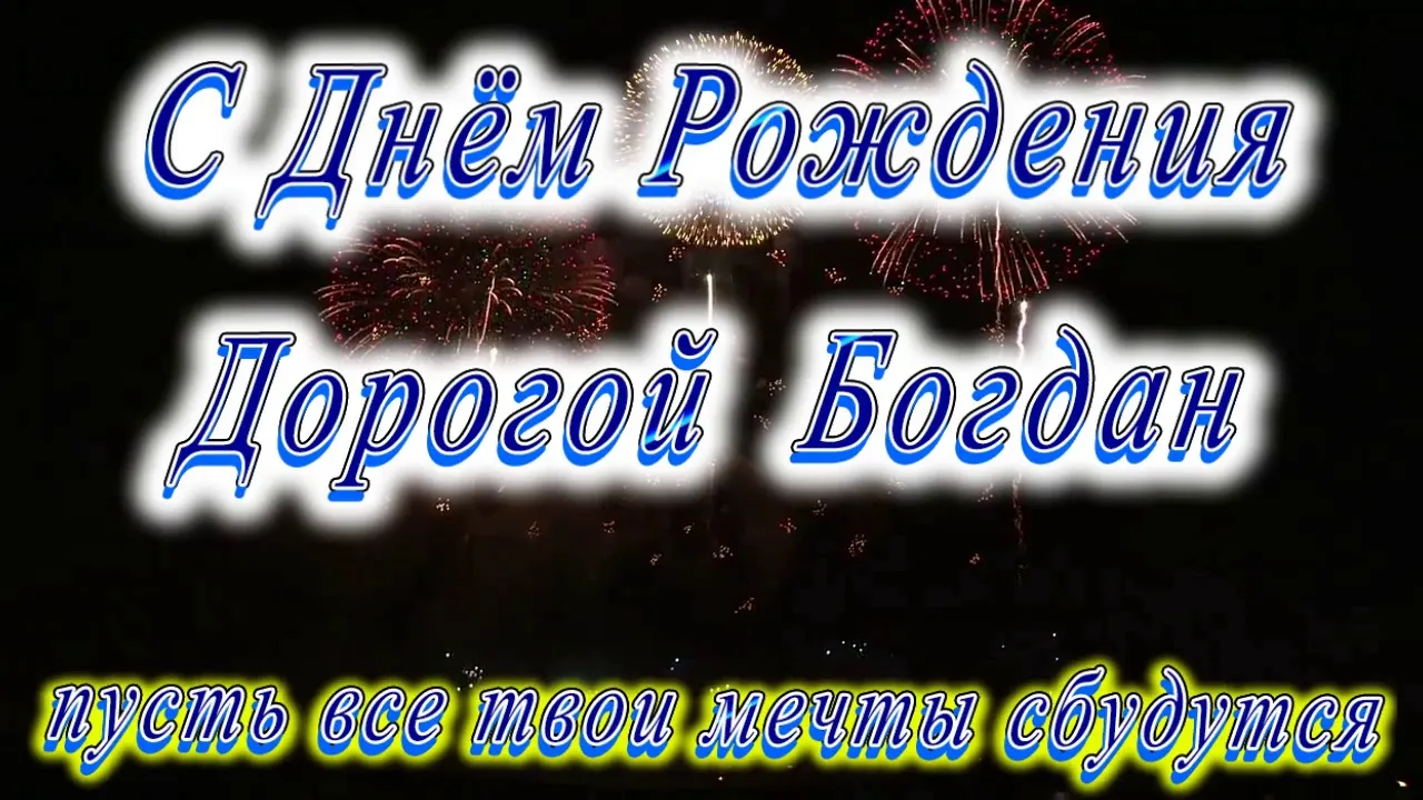 Открытка на День рождения Богдану с красивой девушкой Открытка на День рождения Богдану с красивой девушкой