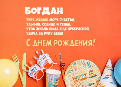 С Днем рождения, Богдан Евгеньевич!