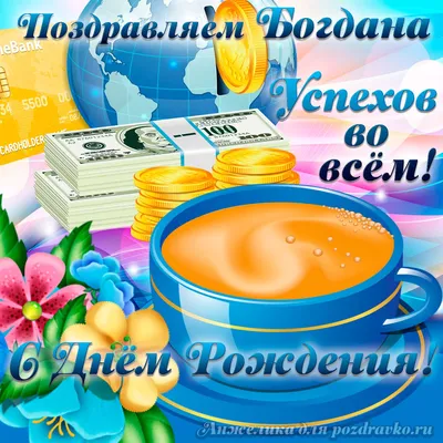 С днём рождения, Богдан! - YouTube
