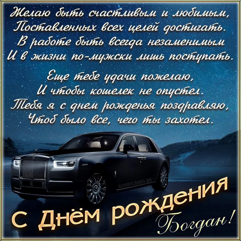 Картинка Богдану с Днем рождения с пожеланием славы и признания — скачать бесплатно Картинка Богдану с Днем рождения с пожеланием славы и признания — скачать бесплатно
