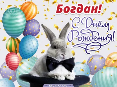 С Днём Рождения Богдан - YouTube