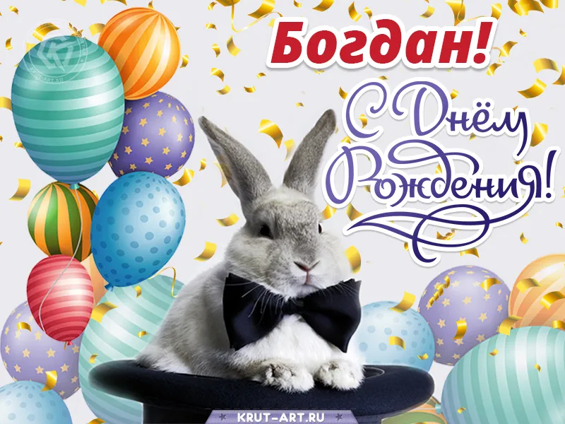 С Днём Рождения Богдан - YouTube С Днём Рождения Богдан - YouTube