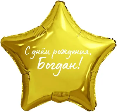 Открытка поздравляем Богдана с Днем Рождения желаем успехов во всём —  скачать бесплатно