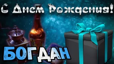 Богдан. Открытки С Днем рождения по именам. Поздравления. ЛУЧШИЕ ОТКРЫТКИ