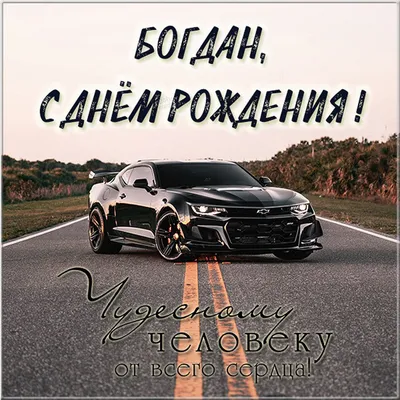 Смешные картинки поздравления \"С Днем Рождения, Богдан\" (35 фото) | Memax