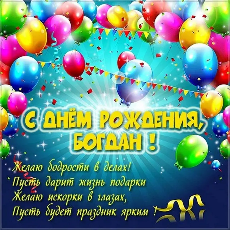 Картинки с днем рождения Богдан (105 открыток) Картинки с днем рождения Богдан (105 открыток)