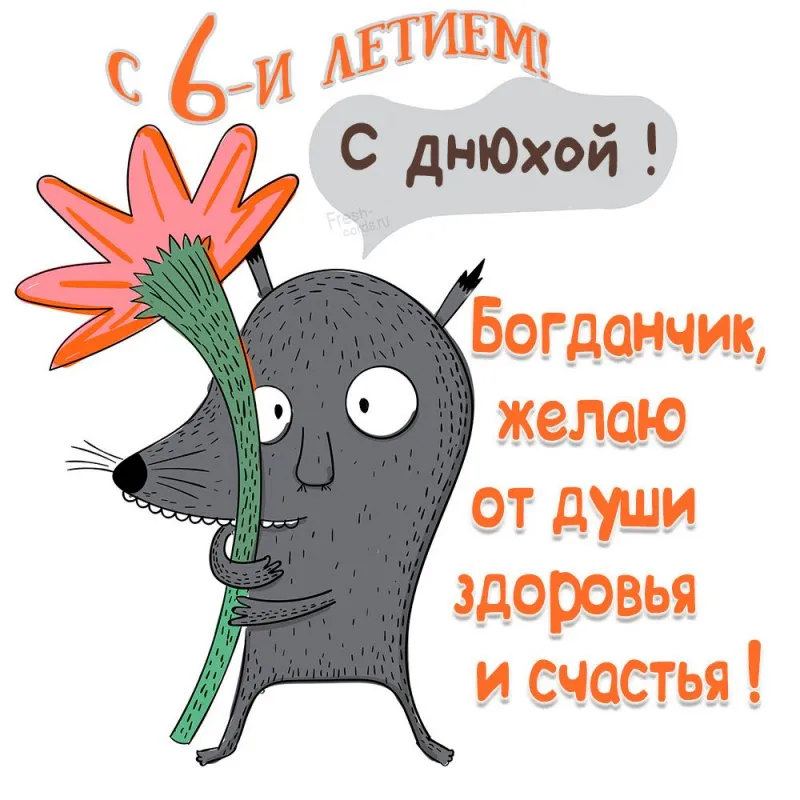 Картинка Богдану на 1 годик Версия 2 - поздравляйте бесплатно на otkritochka.net Картинка Богдану на 1 годик Версия 2 - поздравляйте бесплатно на otkritochka.net