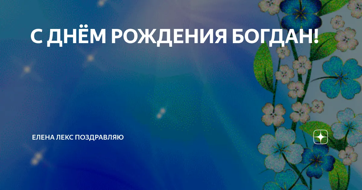 С Днем Рождения Богдан - картинки (34 шт.). С Днем Рождения Богдан - картинки (34 шт.).