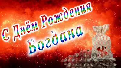 Открытка с днем рождения, Богдан — Бесплатные открытки и анимация