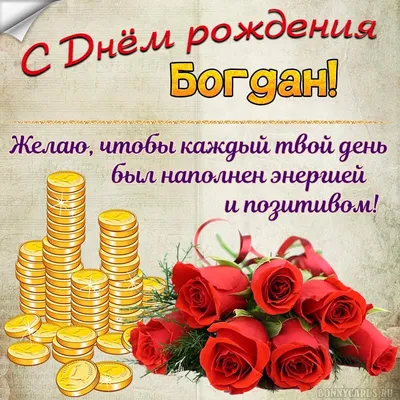 Открытки с днём рождения Богдан — скачать бесплатно в ОК.ру