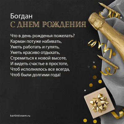Открытки и картинки с Днём рождения Богдану - скачать бесплатно