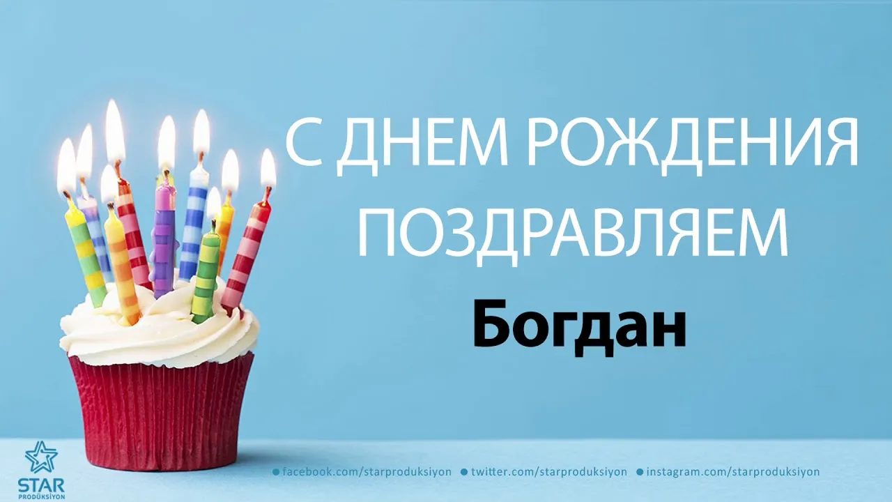 С Днём Рождения Богдан - Песня На День Рождения На Имя - YouTube С Днём Рождения Богдан - Песня На День Рождения На Имя - YouTube