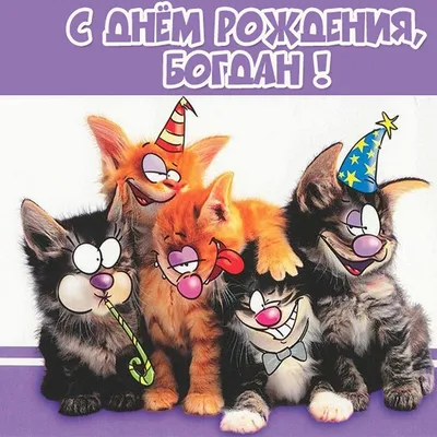 С Днём Рождения Богдана - YouTube