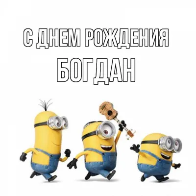 Открытки с именем Богдан