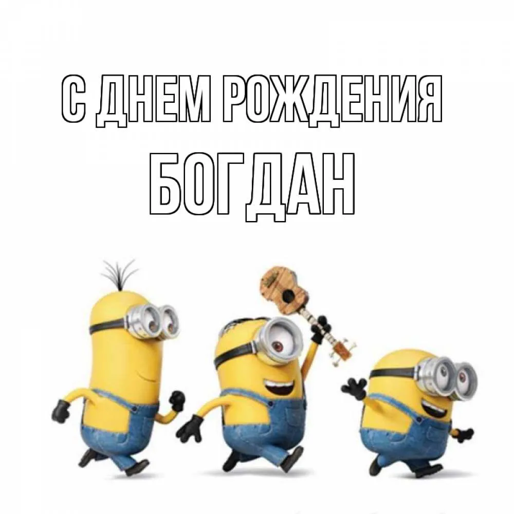 Открытки с именем Богдан Открытки с именем Богдан