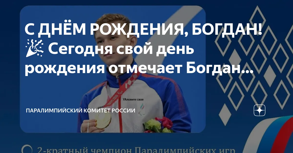 Открытки и картинки с Днём рождения Богдану - скачать бесплатно Открытки и картинки с Днём рождения Богдану - скачать бесплатно