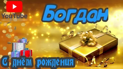 Открытки С Днем Рождения Богдан - красивые картинки бесплатно