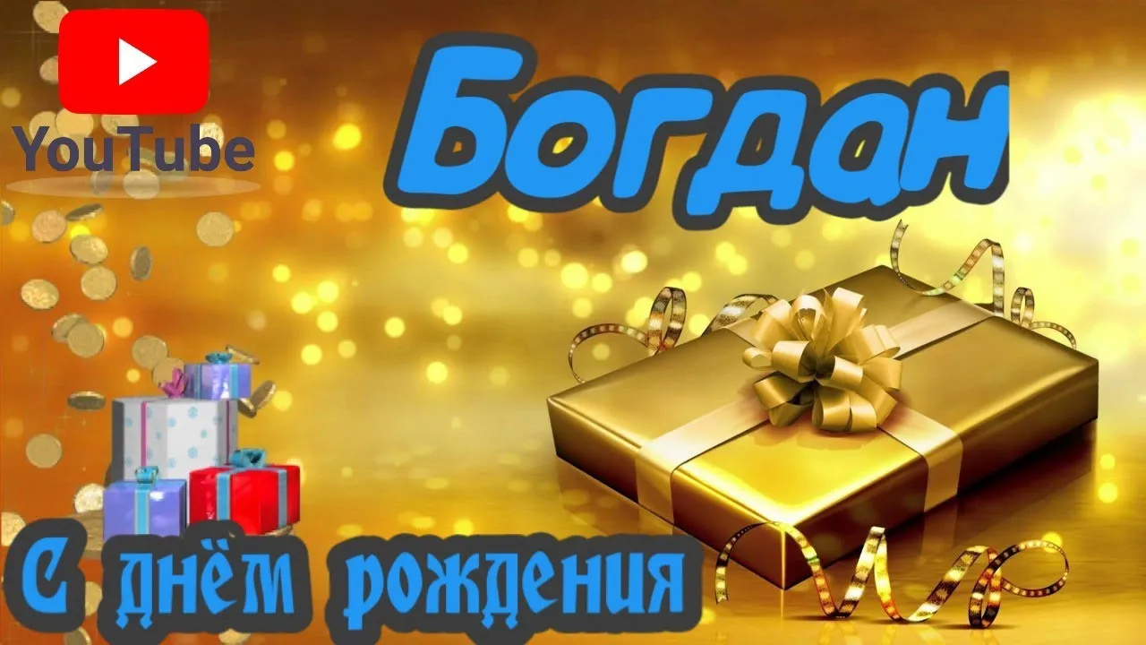 Открытки С Днем Рождения Богдан - красивые картинки бесплатно Открытки С Днем Рождения Богдан - красивые картинки бесплатно