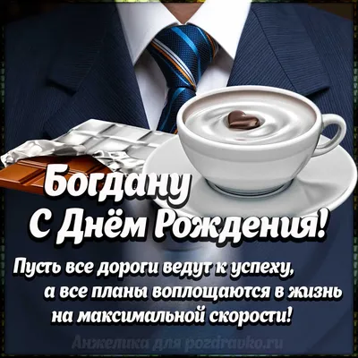 Поздравляем Богдана: выберите изображение в формате JPG, PNG или WebP